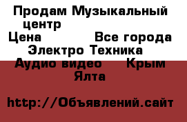 Продам Музыкальный центр Samsung HT-H4500R › Цена ­ 9 870 - Все города Электро-Техника » Аудио-видео   . Крым,Ялта